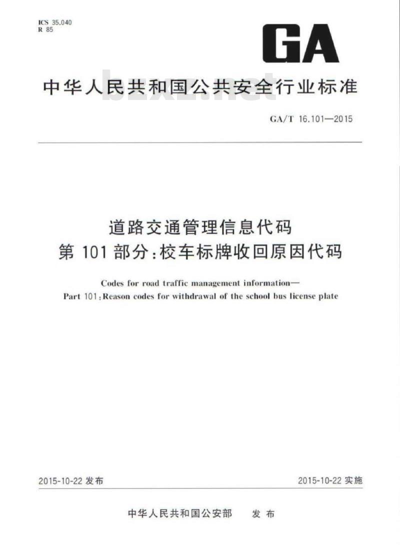 GA/T 16.101-2015 道路交通管理信息代码第101部分:校车标牌收回原因代码