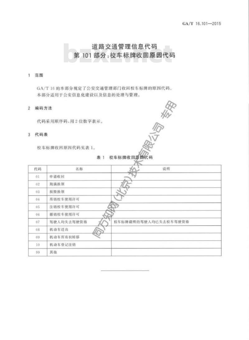 GA/T 16.101-2015 道路交通管理信息代码第101部分:校车标牌收回原因代码