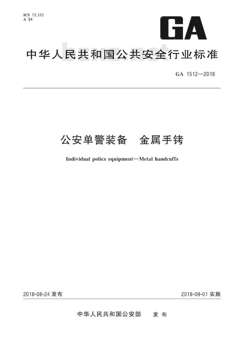 GA 1512-2018 公安单警装备金属手铐
