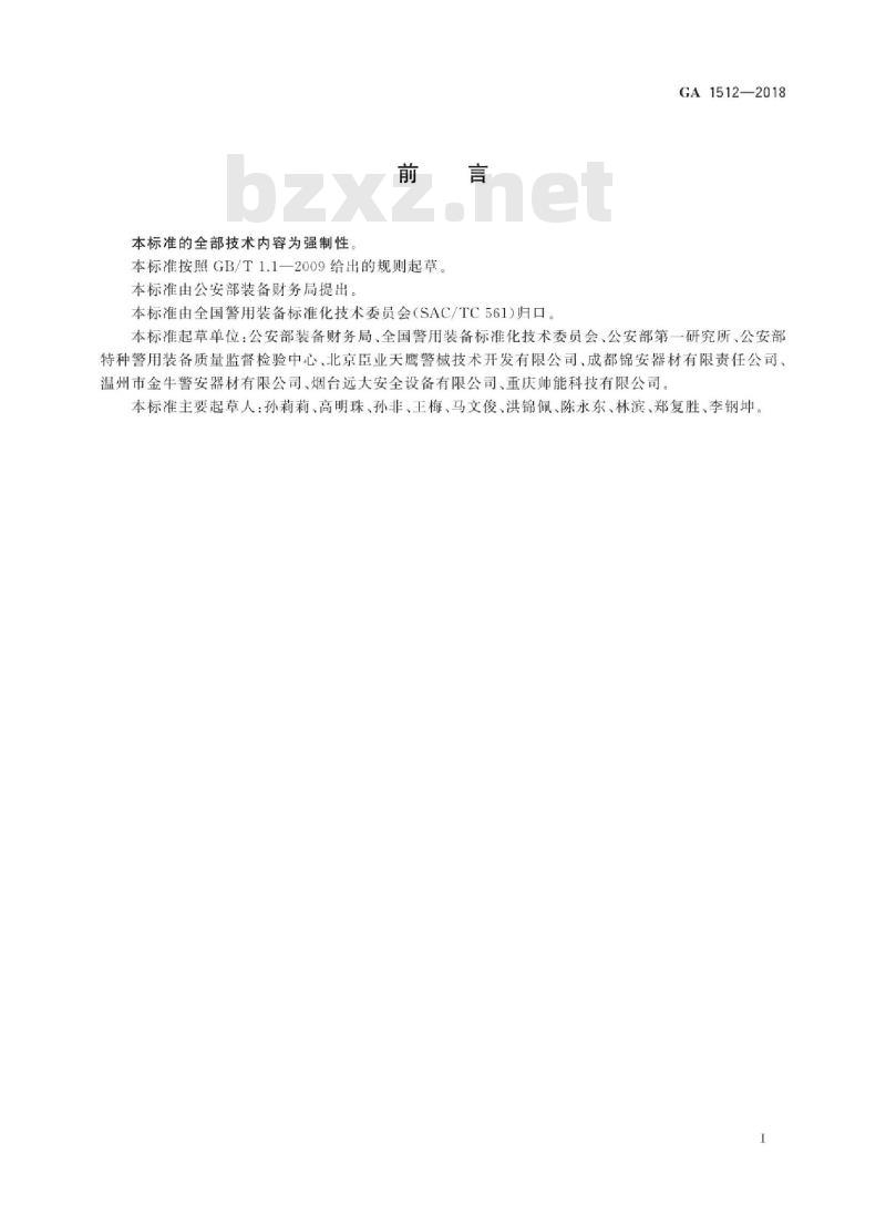 GA 1512-2018 公安单警装备金属手铐