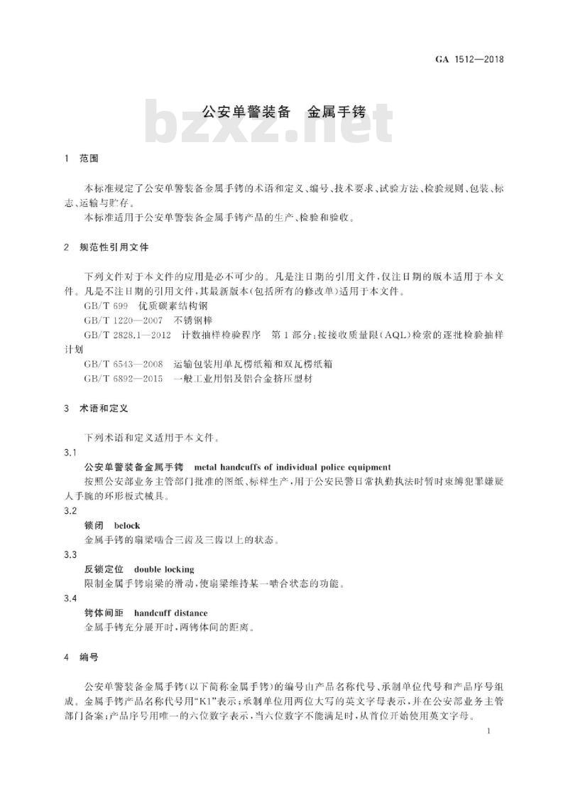 GA 1512-2018 公安单警装备金属手铐