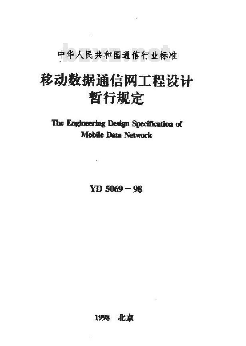 YD 5069-1998 移动数据通信网工程设计暂行规定