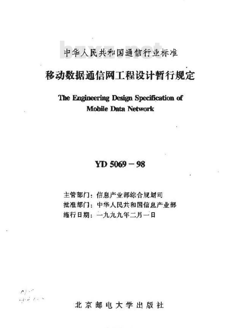 YD 5069-1998 移动数据通信网工程设计暂行规定