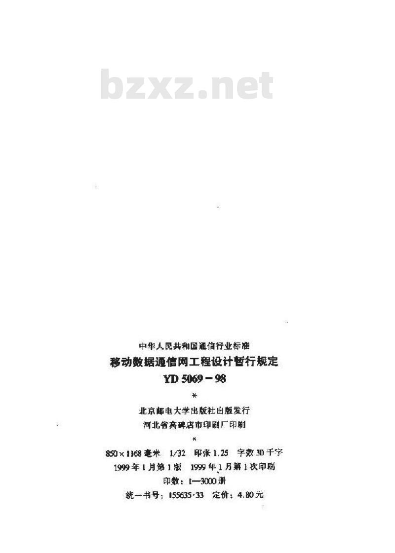 YD 5069-1998 移动数据通信网工程设计暂行规定