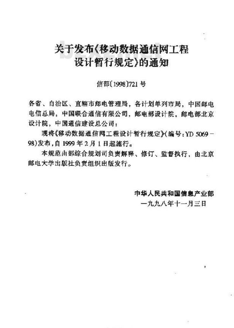 YD 5069-1998 移动数据通信网工程设计暂行规定