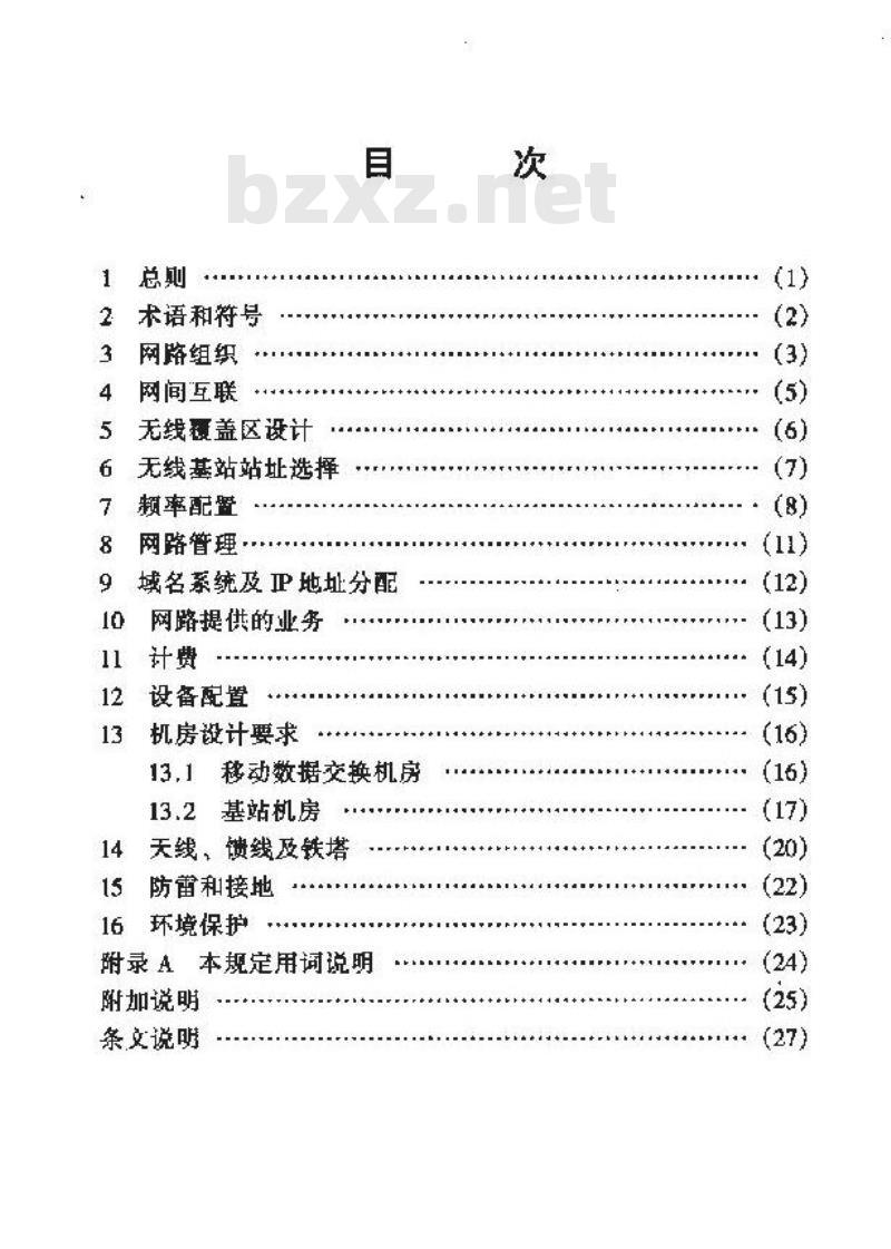 YD 5069-1998 移动数据通信网工程设计暂行规定