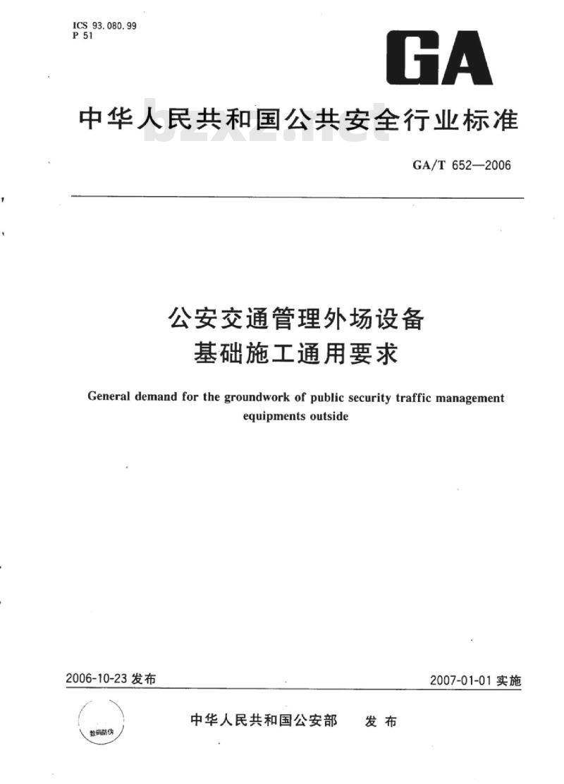 GA/T 652-2006 公安交通管理外场设备基础施工通用要求
