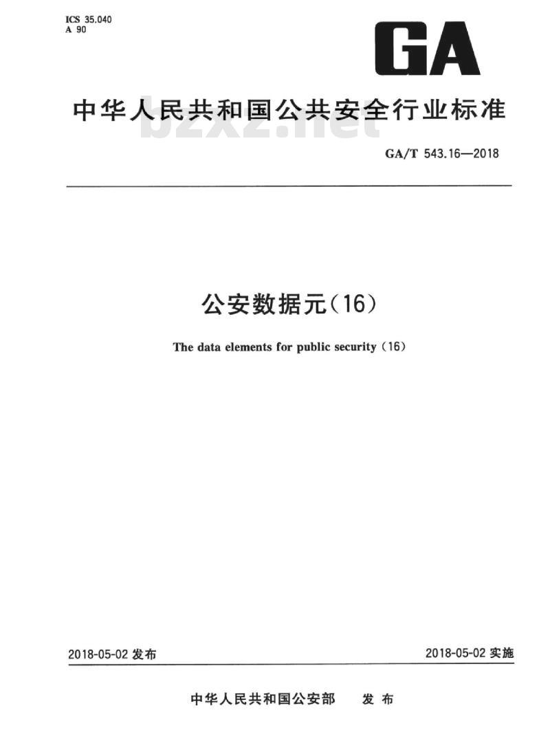 GA/T 543.16-2018 公安数据元(16)