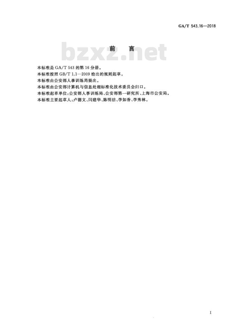 GA/T 543.16-2018 公安数据元(16)