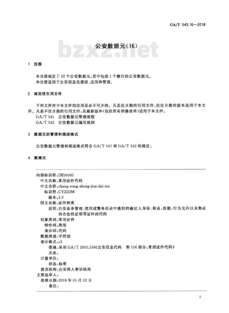 GA/T 543.16-2018 公安数据元(16)