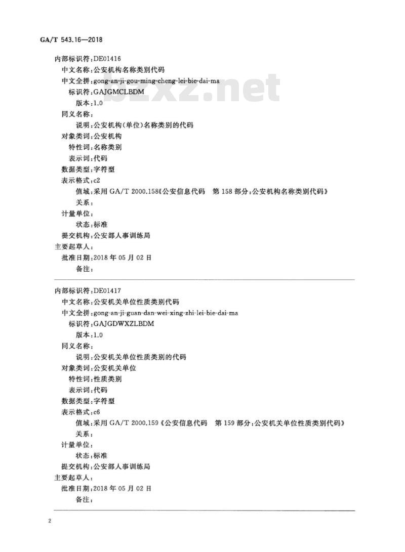 GA/T 543.16-2018 公安数据元(16)