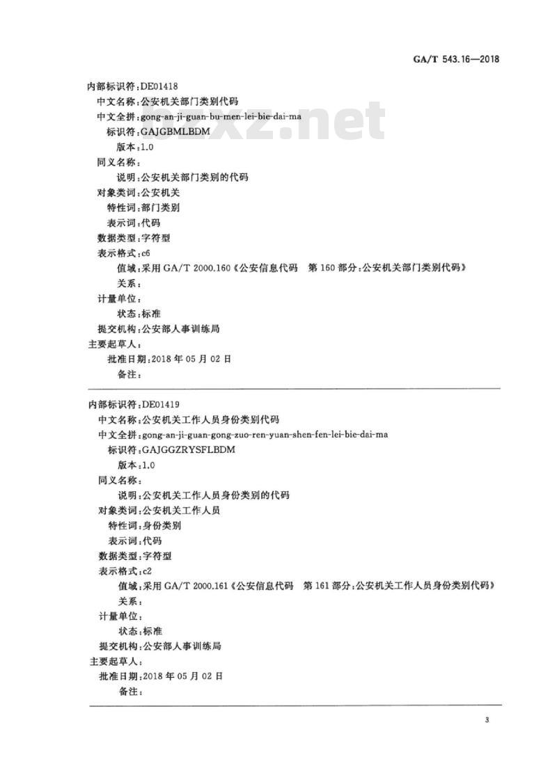 GA/T 543.16-2018 公安数据元(16)