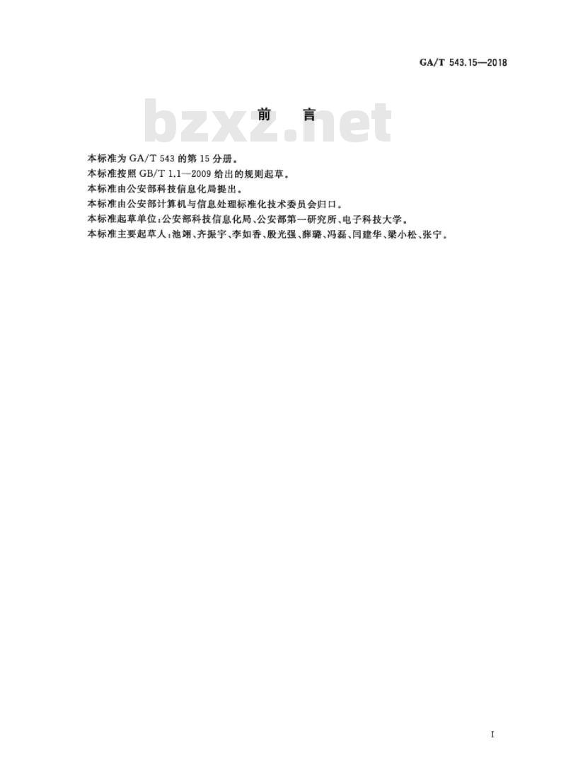 GA/T 543.15-2018 公安数据元(15)