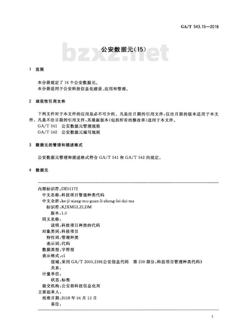 GA/T 543.15-2018 公安数据元(15)