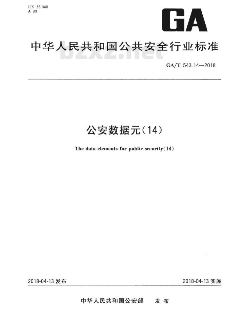 GA/T 543.14-2018 公安数据元(14)