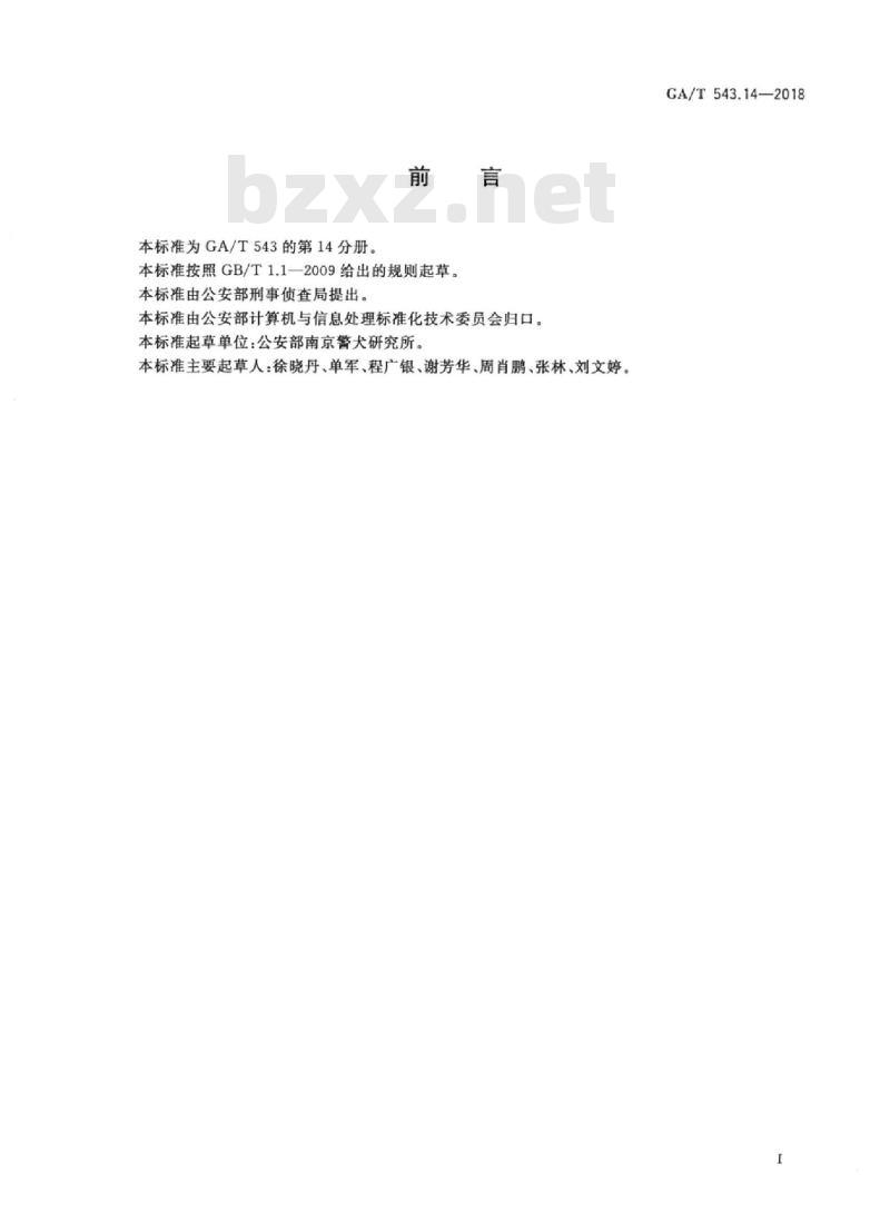 GA/T 543.14-2018 公安数据元(14)