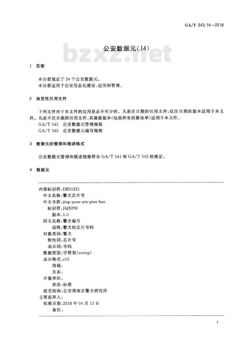 GA/T 543.14-2018 公安数据元(14)