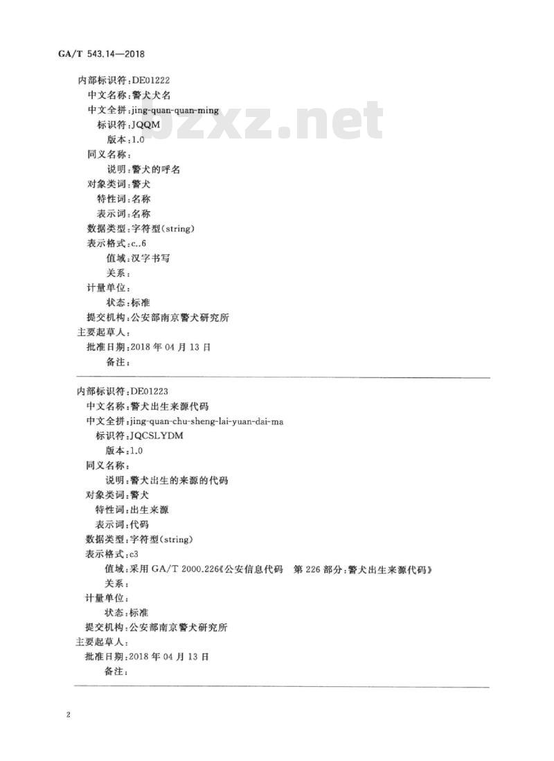 GA/T 543.14-2018 公安数据元(14)