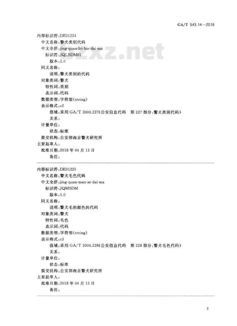 GA/T 543.14-2018 公安数据元(14)