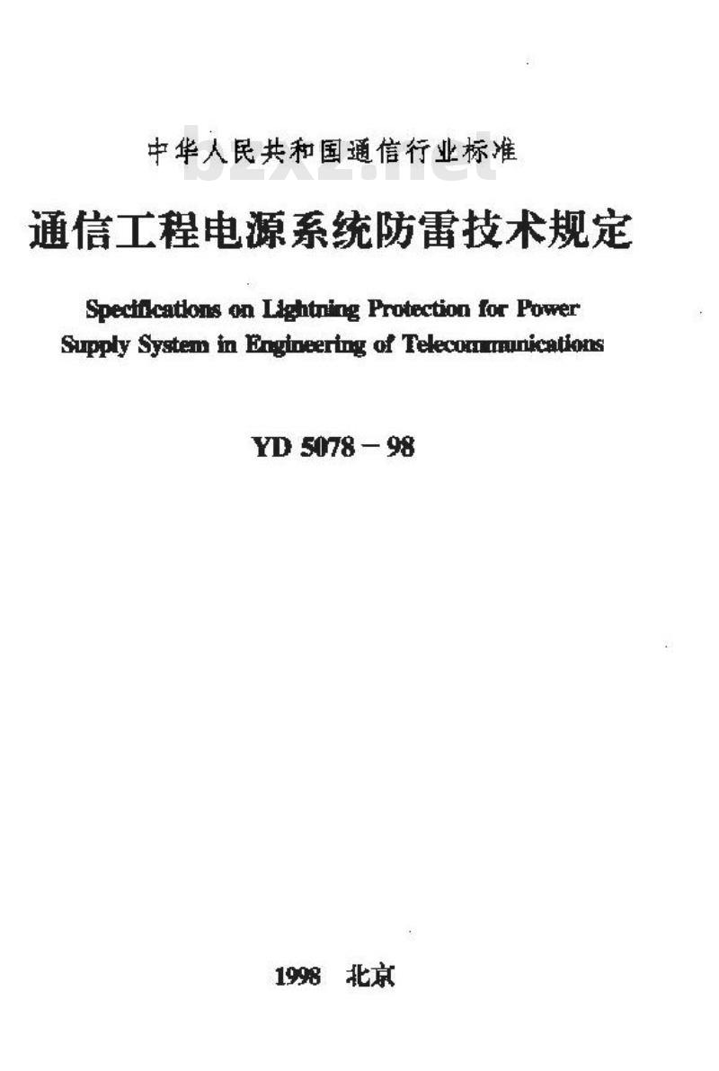 YD 5078-1998 通信工程电源系统防雷技术规定