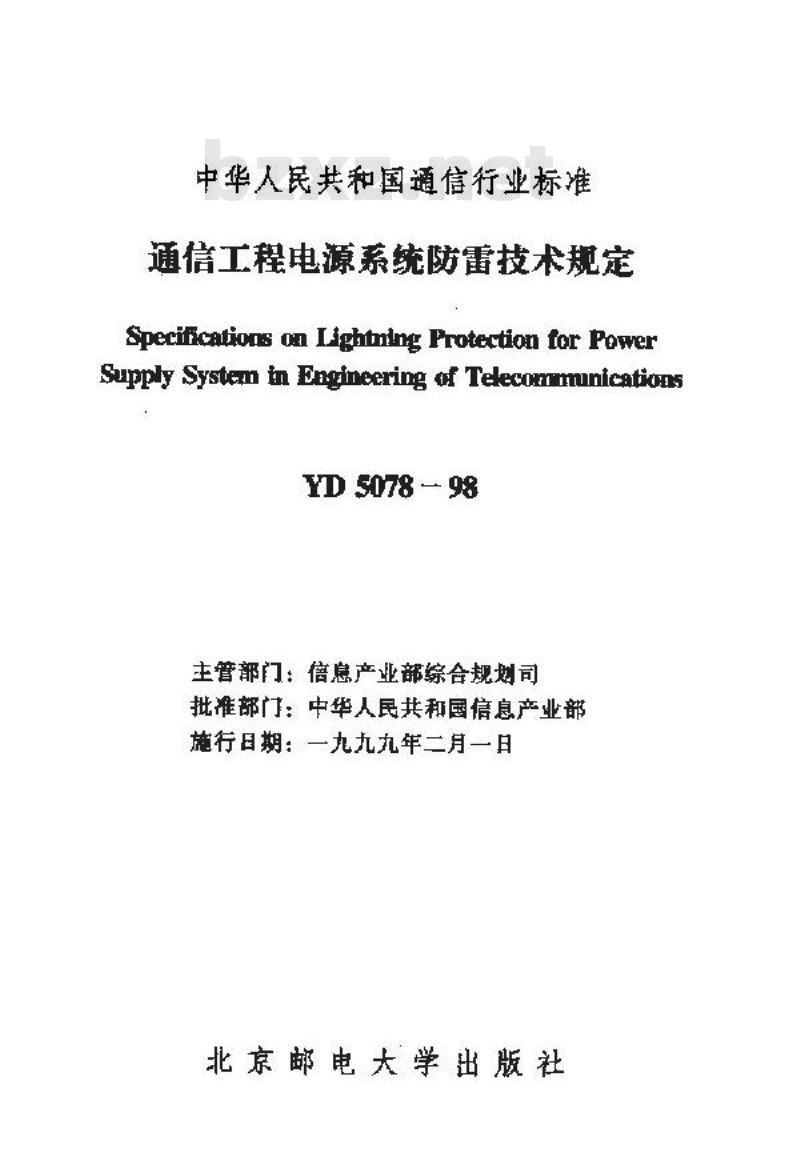 YD 5078-1998 通信工程电源系统防雷技术规定
