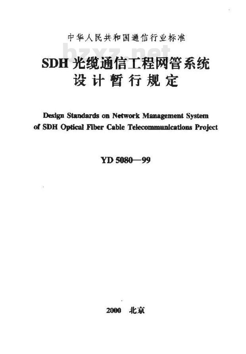 YD 5080-1999 SDH 光缆通信工程网管系统设计暂行规定