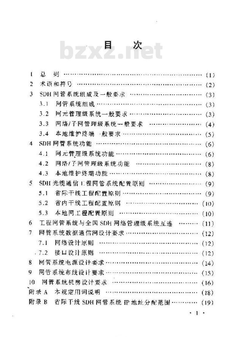 YD 5080-1999 SDH 光缆通信工程网管系统设计暂行规定
