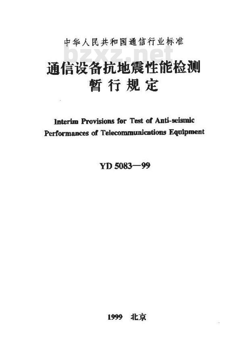 YD 5083-1999 通信设备抗地震性能检测