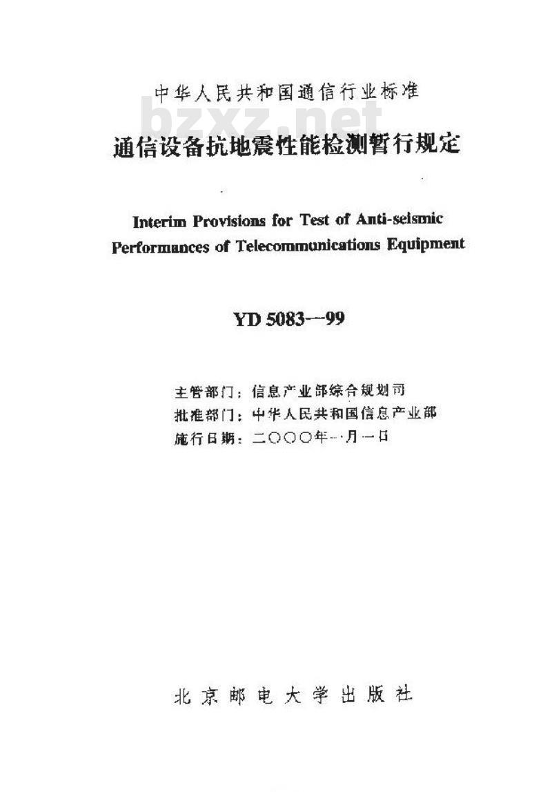 YD 5083-1999 通信设备抗地震性能检测