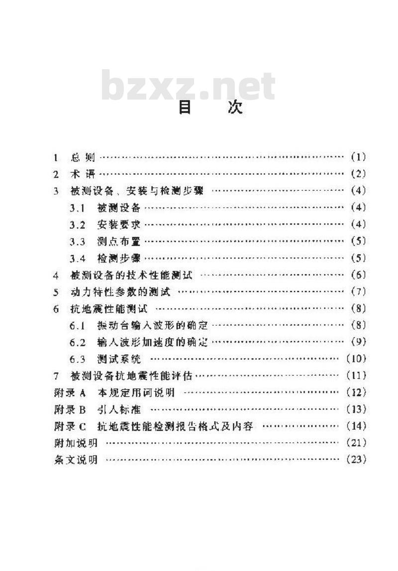 YD 5083-1999 通信设备抗地震性能检测