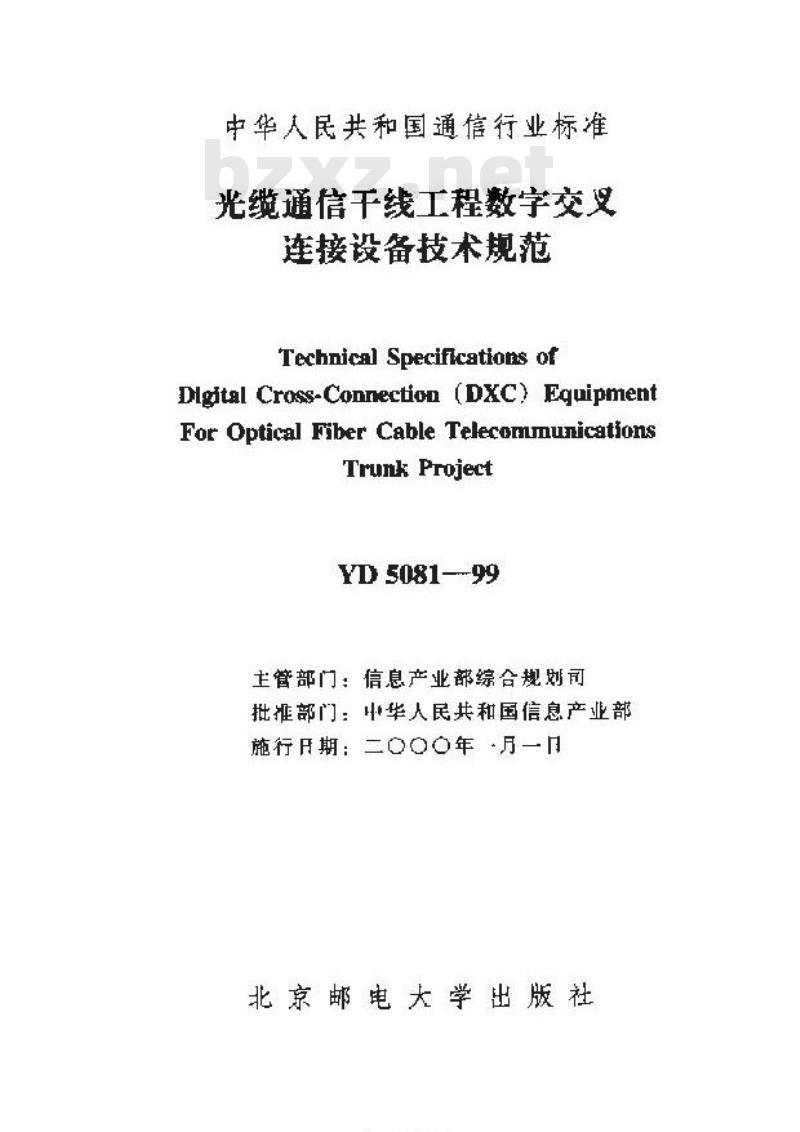 YD 5081-1999 光缆通信干线工程数字交叉连接设备技术规范