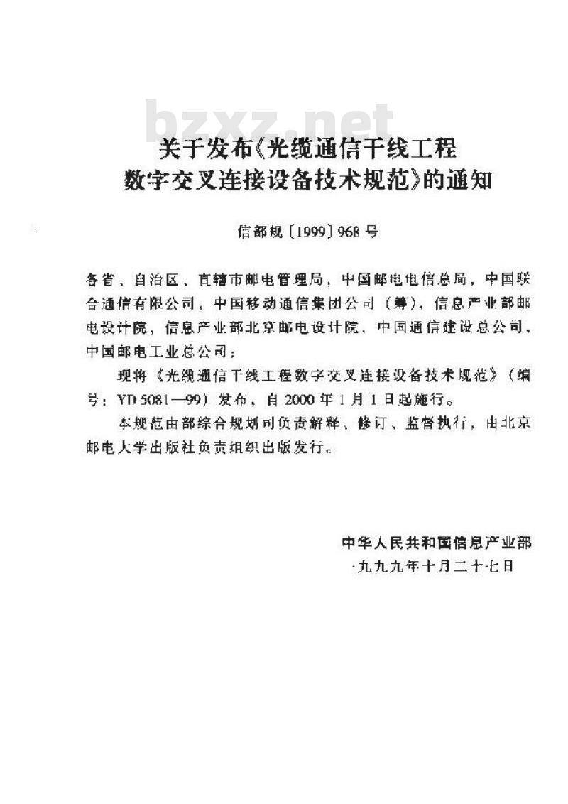 YD 5081-1999 光缆通信干线工程数字交叉连接设备技术规范