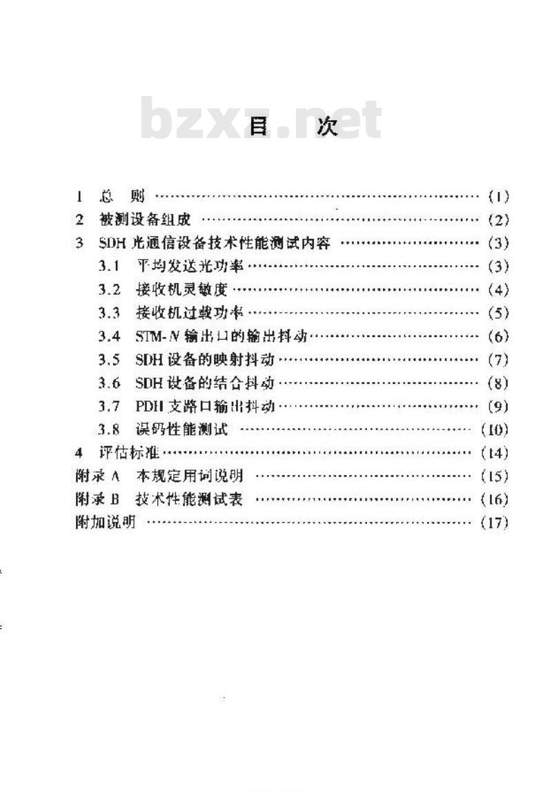 YD 5091-2000 SDH 光通信设备抗地震性能检测暂行规定