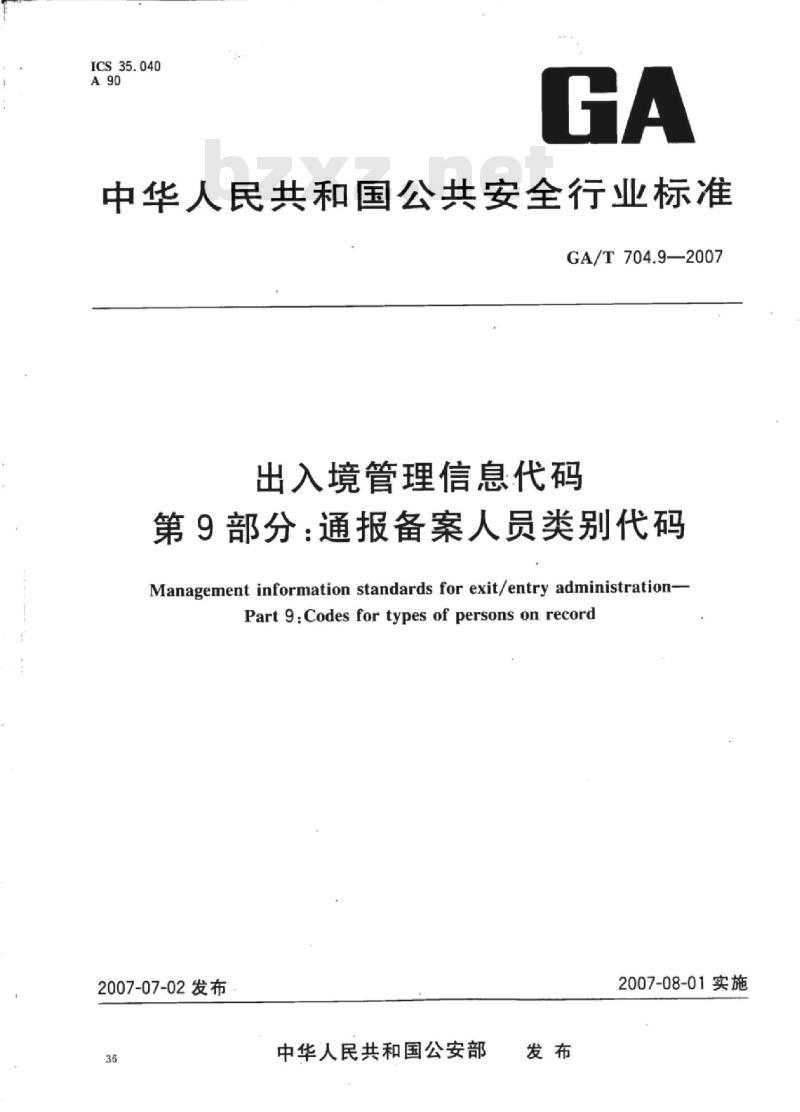 GA/T 704.9-2007 出入境管理信息代码第9部分:通报备案人员类别代码