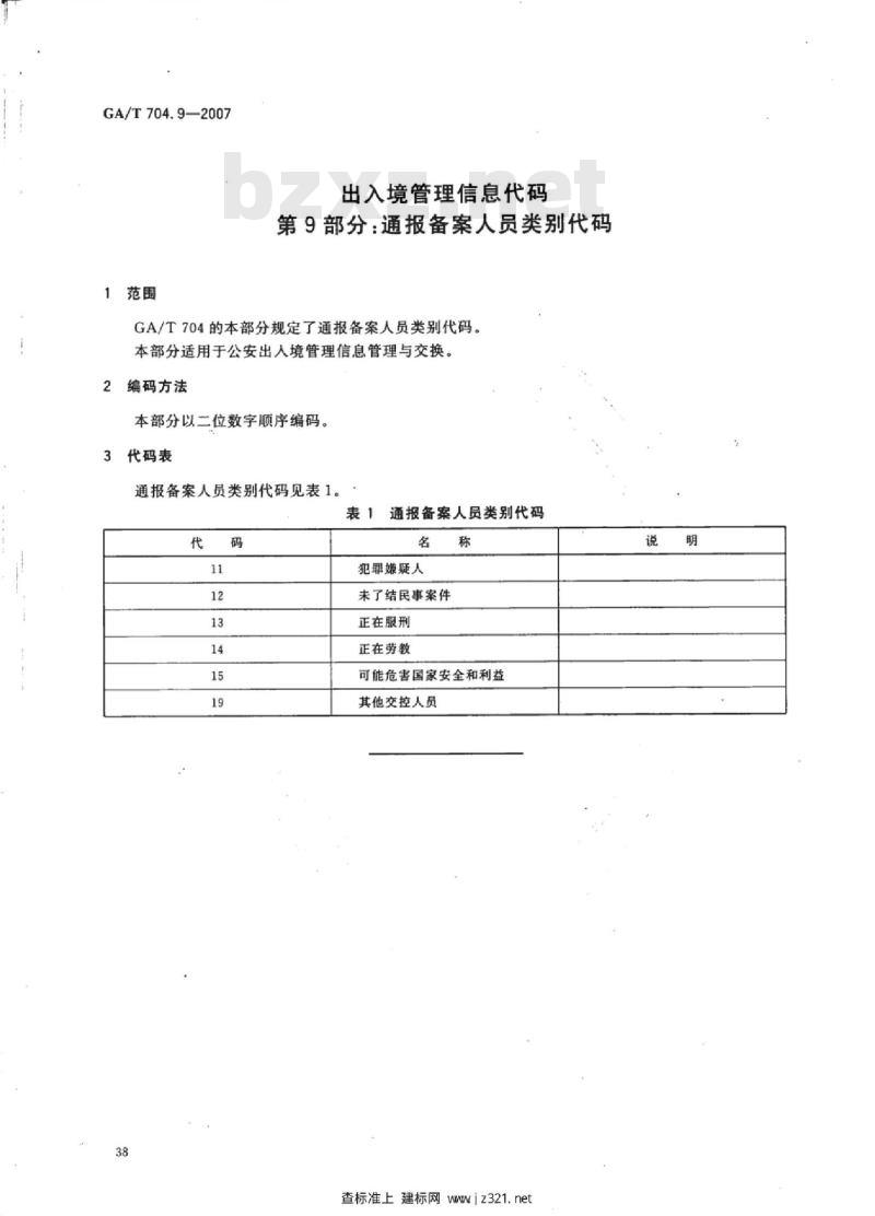 GA/T 704.9-2007 出入境管理信息代码第9部分:通报备案人员类别代码