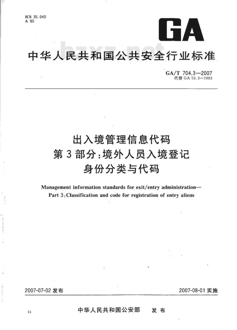 GA/T 704.3-2007 出入境管理信息代码第3部分:境外人员入境登记身份分类与代码
