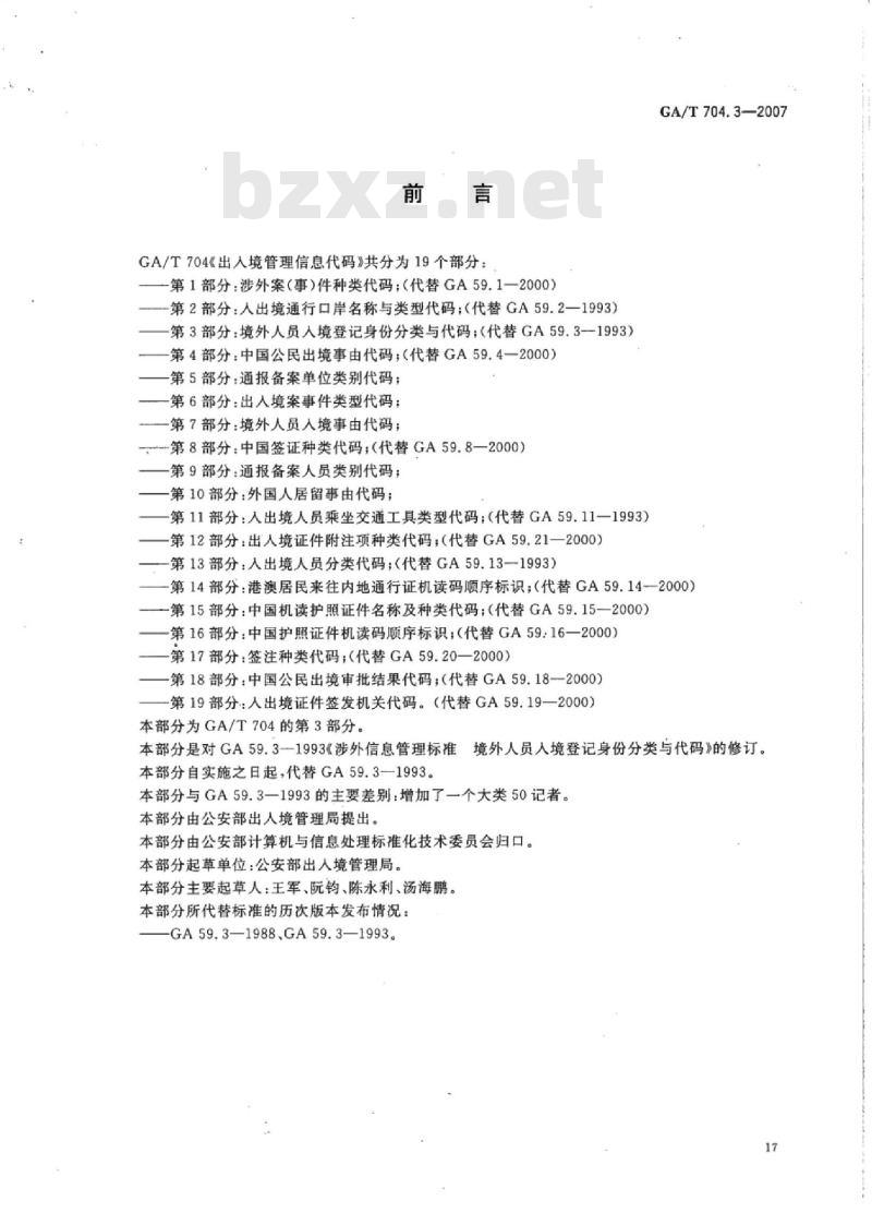 GA/T 704.3-2007 出入境管理信息代码第3部分:境外人员入境登记身份分类与代码