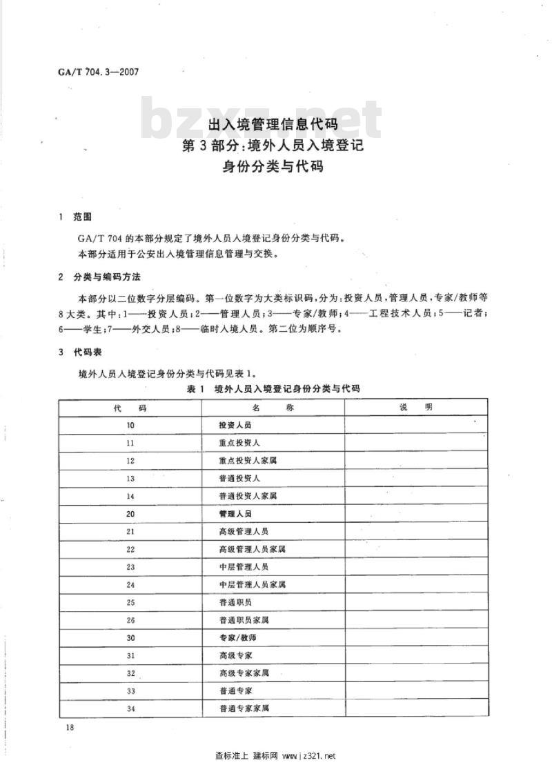 GA/T 704.3-2007 出入境管理信息代码第3部分:境外人员入境登记身份分类与代码