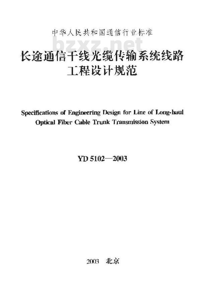 YD 5102-2003 长途通信干线光缆传输系统线路工程设计规范