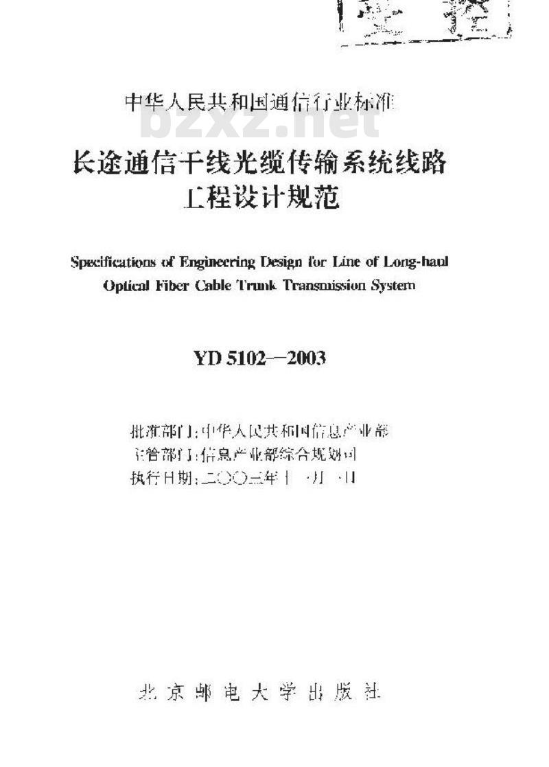 YD 5102-2003 长途通信干线光缆传输系统线路工程设计规范