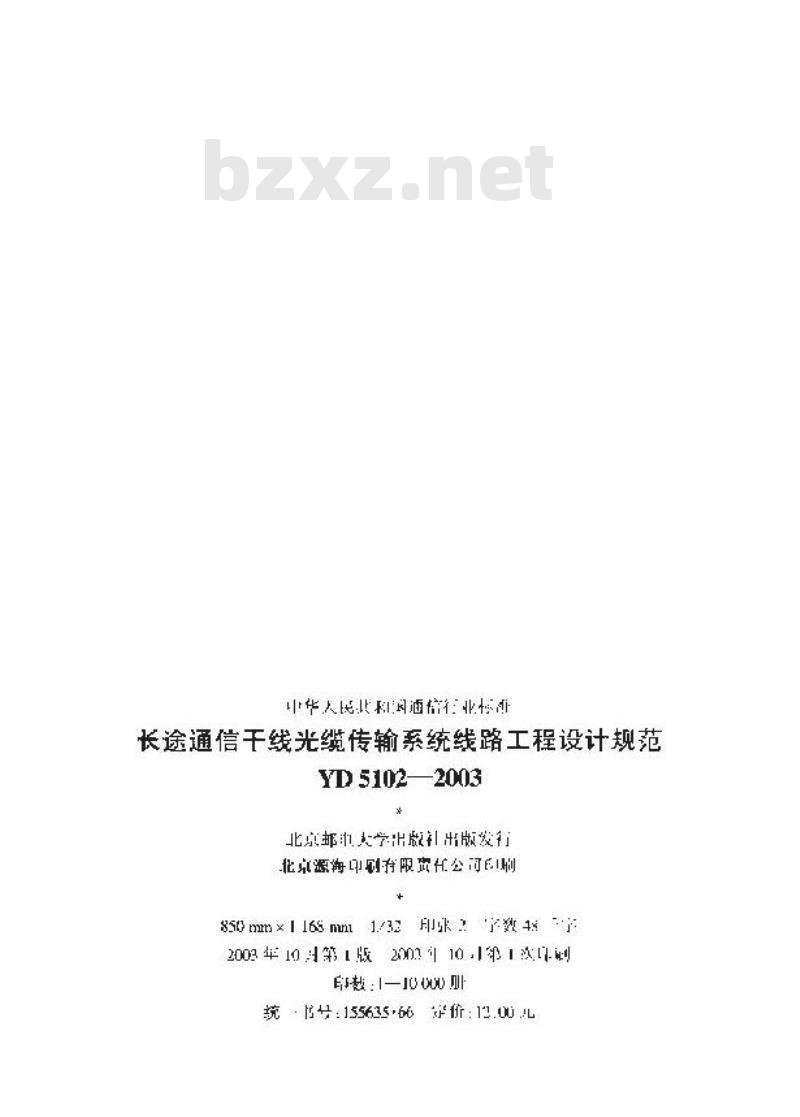 YD 5102-2003 长途通信干线光缆传输系统线路工程设计规范