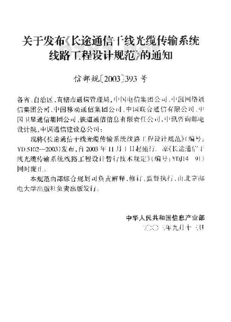 YD 5102-2003 长途通信干线光缆传输系统线路工程设计规范