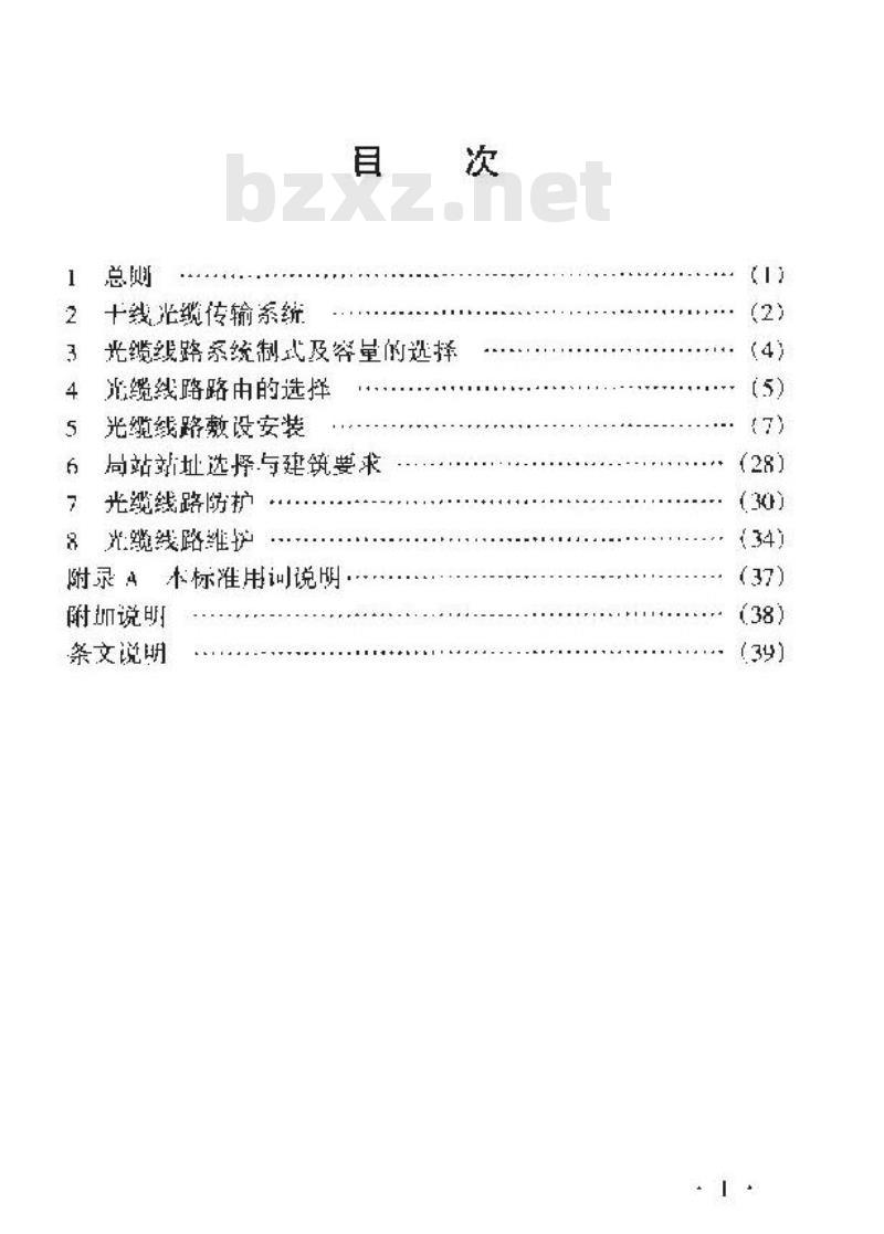 YD 5102-2003 长途通信干线光缆传输系统线路工程设计规范