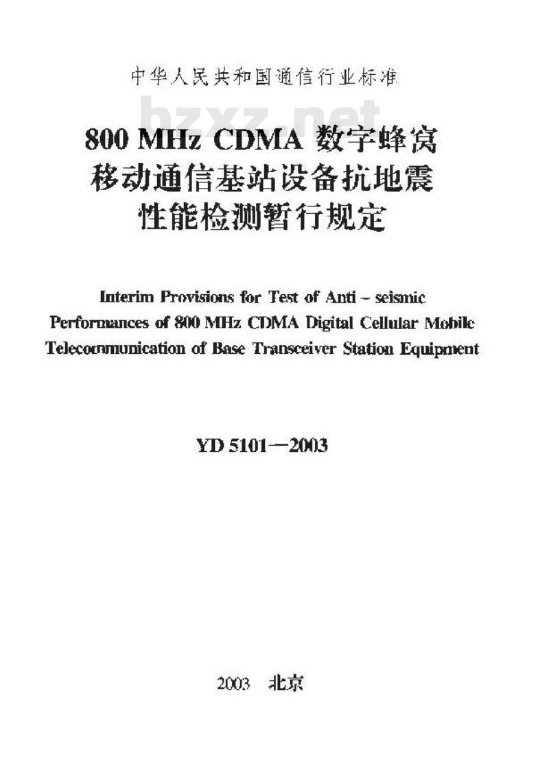 YD 5101-2003 800MHz CDMA 数字蜂窝移动通信基站设备抗地震性能检测暂行规定