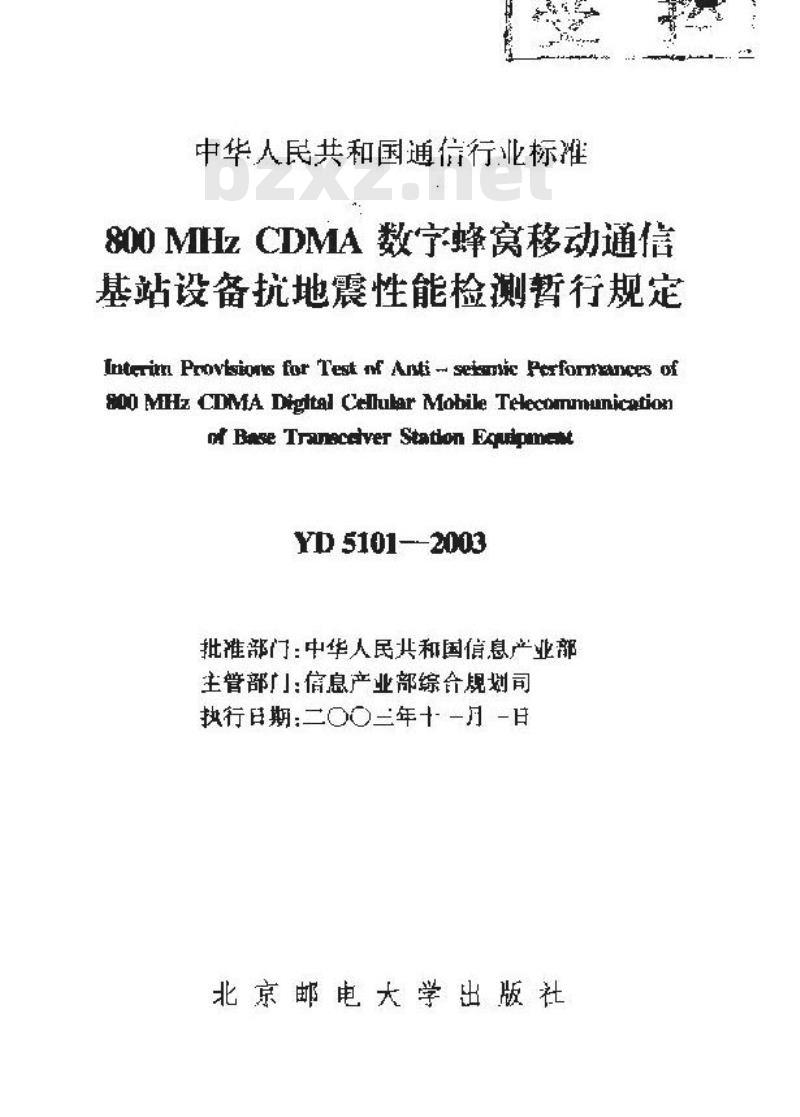 YD 5101-2003 800MHz CDMA 数字蜂窝移动通信基站设备抗地震性能检测暂行规定