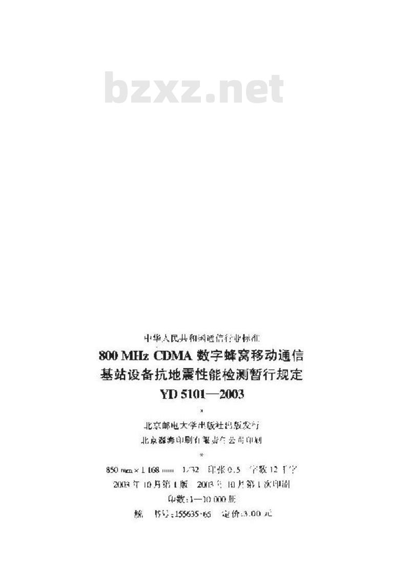 YD 5101-2003 800MHz CDMA 数字蜂窝移动通信基站设备抗地震性能检测暂行规定