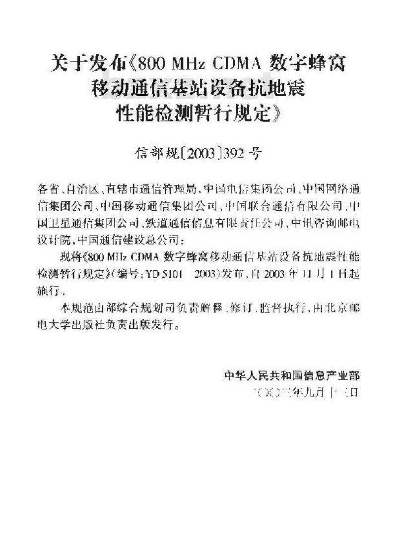 YD 5101-2003 800MHz CDMA 数字蜂窝移动通信基站设备抗地震性能检测暂行规定