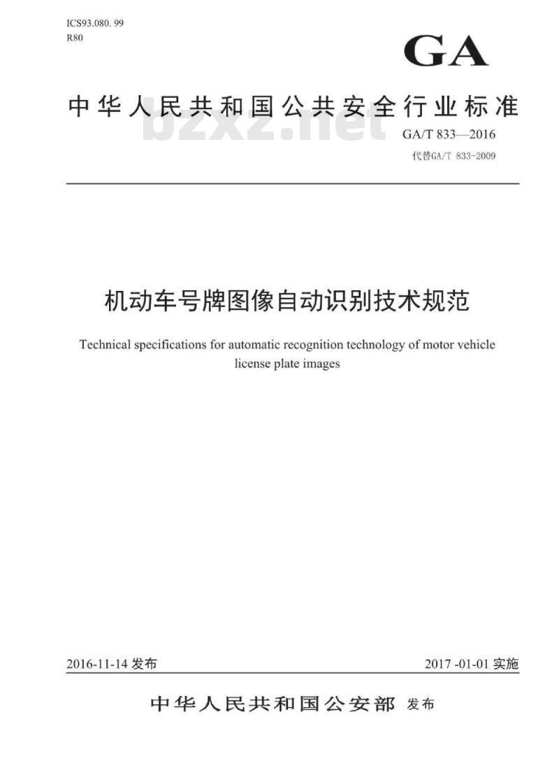 GA/T 833-2016 机动车号牌图像自动识别技术规范