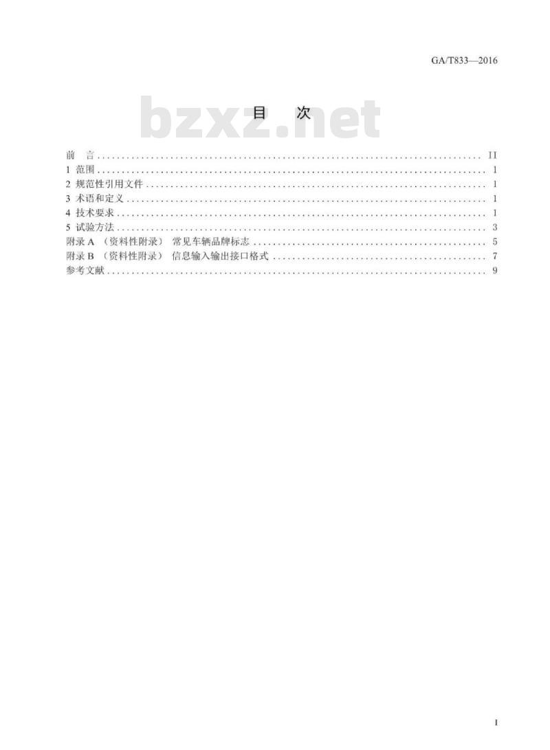 GA/T 833-2016 机动车号牌图像自动识别技术规范