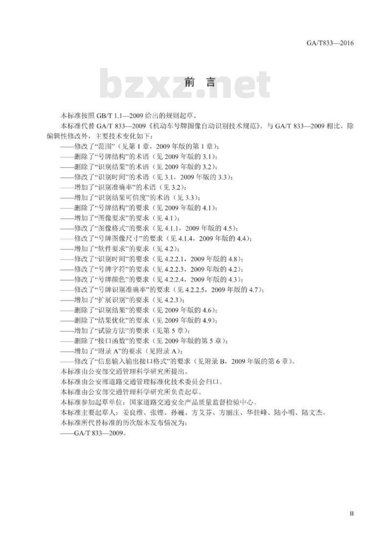 GA/T 833-2016 机动车号牌图像自动识别技术规范